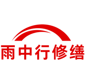 罗湖雨中行修缮工程有限公司